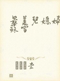 最美儿媳妇说说苏雪