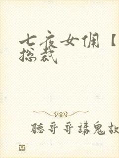 七夜女佣【暴】总裁