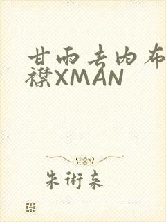 甘雨去内布料开襟XMAN