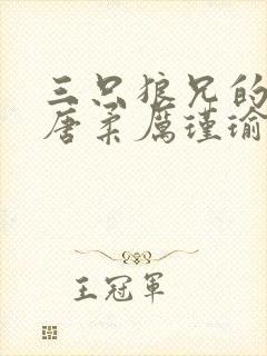 三只狼兄的宠妻唐柔厉瑾瑜