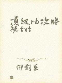 顶级rb攻略系统txt