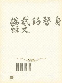 总裁的替身前妻雅文