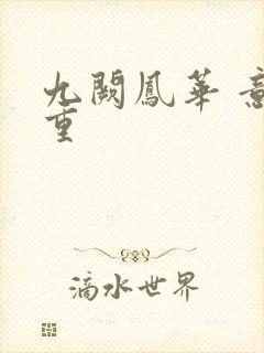 九阙凤华 意千重