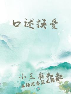 口述换爱