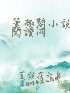 笔趣阁小说免费阅读网