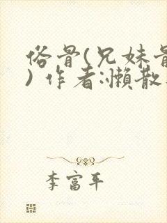 俗骨(兄妹骨科) 作者:懒散蒲公英