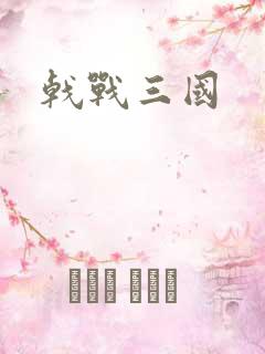 戟战三国