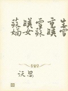 苏映雪重生侯府嫡女苏映雪苏雨柔