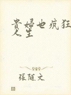 贵妇也疯狂智慧人生