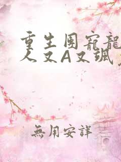 重生团宠龙少夫人又A又飒免费阅读