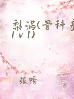 梨涡(骨科产奶1 v 1)