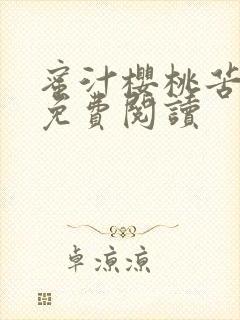 蜜汁樱桃苦咖啡免费阅读