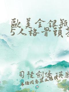 欧美金银瓶1-5人格骨头茶