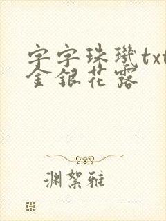 字字珠玑txt金银花露
