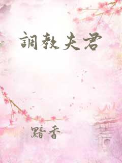 调教夫君