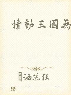 情动三国无弹窗