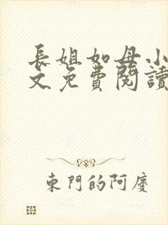 长姐如母小说全文免费阅读