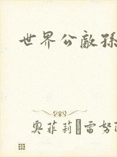 世界公敌孙悟空