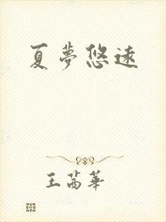 夏梦悠远