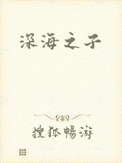 深海之子