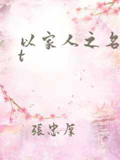 以家人之名txt