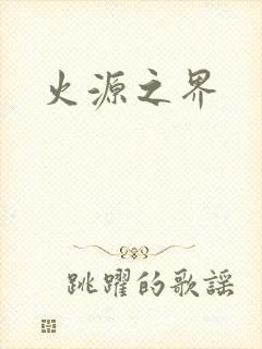 火源之界
