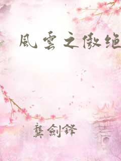 风云之傲绝