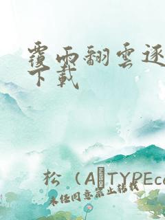 覆雨翻云逐艳曲下载