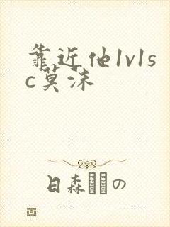 靠近他1v1sc莫沫