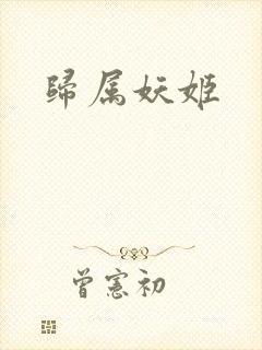 归属妖姬