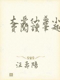 大爱仙尊小说免费阅读笔趣阁