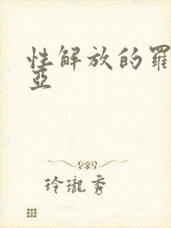 性解放的罗莎莉亚