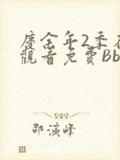 庆余年2季在线观看免费Bbd