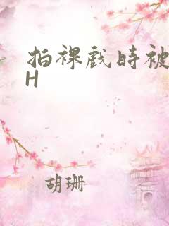 拍裸戏时被C了H