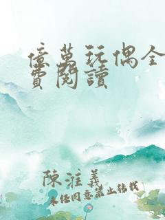 亿万玩偶全文免费阅读