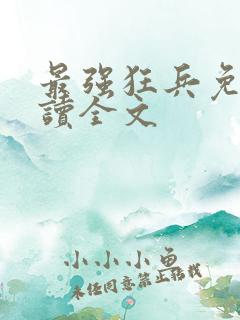 最强狂兵免费阅读全文