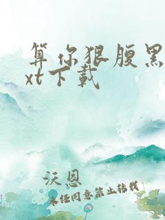 算你狠腹黑男txt下载