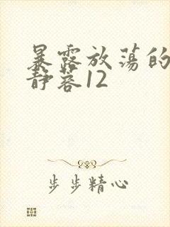 暴露放荡的娇妻静蓉12