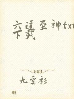 六道至神txt下载