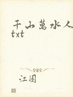 千山万水人海中txt