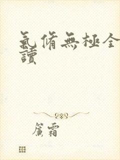 气修无极全文阅读