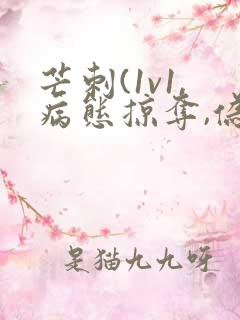 芒刺(1v1,病态掠夺,伪骨科)_