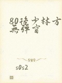 80后少林方丈无弹窗