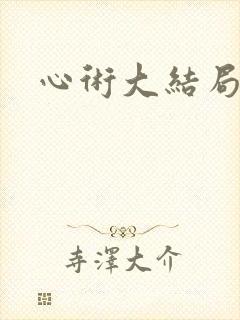 心术大结局
