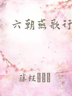 六朝燕歌行