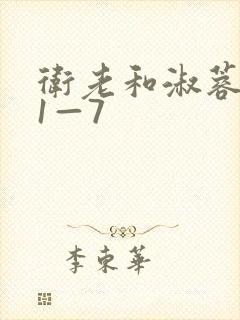 卫老和淑蓉销魂1—7