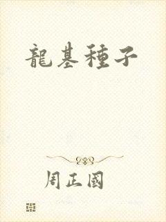 龙基种子