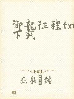 御龙征程txt下载