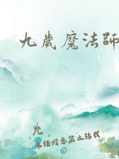 九岁魔法师