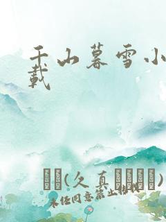千山暮雪小说下载
